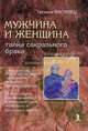 Мужчина и женщина - тайна сакрального брака, Василец Татьяна Борисовна 