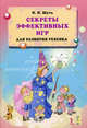 Секреты эффективных игр для развития ребенка. Шуть Н. Н., Шуть Николай Николаевич 