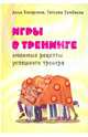 Игры в тренинге. Любимые рецепты успешного тренера., Басаргина Дина Владимировна, Семенова Татьяна Владимировна 
