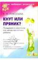 Кнут или пряник? Поощрение и наказание как методы воспитания ребенка., Николаева Елена Ивановна 