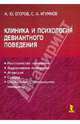 Клиника и психология девиантного поведения. Научное издание., Игумнов Сергей Александрович, Егоров Алексей Юрьевич 