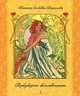 Весна. Пробуждение женственности, Зинкевич-Евстигнеева Татьяна Дмитриевна 