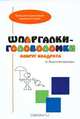 Шпаргалки-головоломки. Вокруг квадрата, Анатолий Шапиро 