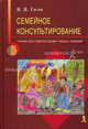 Семейное консультирование. учебник для студентов высших учебных заведений., Гагай Валентина Борисовна 