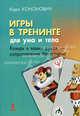 Игры в тренинге. Для ума и тела, Кононович Кира Юрьевна 