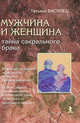 Мужчина и женщина - тайна сокрального брака, Татьяна Василец 