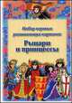 Рыцари и принцессы. Набор игровых развивающих карточек для детей от 3 лет, Татьяна Овчинникова 
