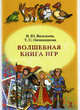 Волшебная книга игр. (Речь), Ирина Васильева, Татьяна Овчинникова 