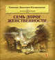 Семь дорог Женственности. Иллюстрированный подарочный вариант!!!, Зинкевич-Евстигнеева Татьяна Дмитриевна 