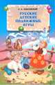 Русские детские игры. Жребий, хороводы, символические игры., Покровский Егор Арсеньевич 