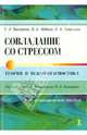 Совладение со стрессом: теория и психодиагностика. Учебно-методическое пособие., Вассерман Людвиг Иосифович, Трифонова Елена Александровна, Абабков Валентин Анатольевич 