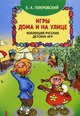 Игры дома и на улице. Коллекция русских детских игр., Покровский Егор Арсеньевич 