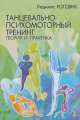 Танцевально-психомоторный тренинг: теория и практика, Людмила Роговик 