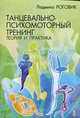 Танцевально-психомоторный тренинг: теория и практика., Людмила Роговик 