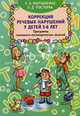 Коррекция речевых нарушений у детей 5-6 лет. Программа психолого-логопедических занятий., Мартыненко Людмила Александровна, Постоева Людмила Дмитриевна 
