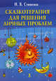Сказкотерапия для решения личных проблем., Ирина Владимировна Стишенок 