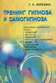 Тренинг гипноза и самогипноза., Березина Татьяна Николаевна 