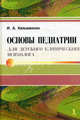 Основы педиатрии для детского клинического психолога., Кельмансон Игорь Александрович 