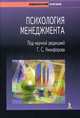 Психология менеджмента. Практикум., Под редакцией Г. С. Никифорова 