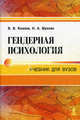 Гендерная психология. Учебник для вузов, Козлов Владимир Васильевич, Шухова Наталья Александровна 
