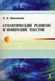 Семантический резонанс и понимание текстов. Монография., Ивановская Ольга Геннадьевна 