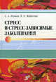 Стресс и стресс-зависимые заболевания /Игумнов С.А., Жебентяев В.А., Игумнов Сергей Александрович, Жебентяев Виталий Александрович 