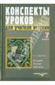 Конспекты уроков для учителя истории. 7 класс. История России XVIII века, Набатова Оксана Геннадьевна 