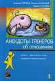 Анекдоты тренеров об отношениях, Сергеев Алексей Викторович, Казанцев Михаил Юрьевич, Хутаева Карина 