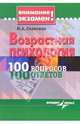 Возрастная психология. 100 вопросов - 100 ответов, Славкина Мария 
