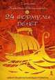 24 формулы денег. Набор психологических открыток, Зинкевич-Евстигнеева Татьяна Дмитриевна 