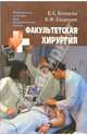 Факультетская хирургия: Учеб. пособие для студентов высш. мед. учеб. заведений. (Серия:'Конспекты лекций для медицинских вузов'), Гладенин Василий Филиппович, Кочнева Елена Анатольевна 