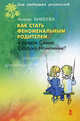 Как стать феноменальным родителем и создать Семью Особого Назначения. Бикеева А.С., Бикеева Алина Сергеевна 