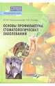 Основы профилактики стоматолог. заболеваний - (Учебное пособие для ВУЗов), Максимовский Юрий, Сагина Ольга Владимировна 