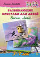 Развивающие прогулки для детей. Весна. Лето. 3-4 лет. Набор развивающих карточек, Лаптева Галина Владимировна 