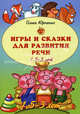 Игры и сказки для развития речи. 1, 5-3 лет. Набор развивающих карточек, Юрченко Ольга П. 