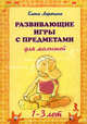 Развивающие игры с предметами для малышей. 1-3 лет. Набор развивающих карточек, Ларечина Елена Викторовна 