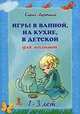 Игры в ванной, на кухне, в детской для малышей. 1-3 лет. Набор развивающих карточек, Ларечина Елена Викторовна 