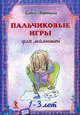 Пальчиковые игры для малышей. 1-3 лет. Набор развивающих карточек, Ларечина Елена Викторовна 