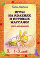 Игры на коленях и игровые массажи для малышей. 1-3 лет. Набор развивающих карточек, Ларечина Елена Викторовна 