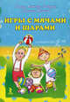 Игры с мячами и шарами. (набор открыток). Лютова-Ребертс Е., Монина Г., Лютова-Робертс Елена Константиновна, Монина Галина Борисовна 