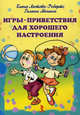 Игры-приветствия для хорошего настроения. (набор открыток). Лютова-Ребертс Е., Монина Г., Лютова-Робертс Елена Константиновна, Монина Галина Борисовна 