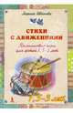 Стихи с движениями. Пальчиковые игры для детей 1,5-3 л. 25 карточек со стихами и пальчиковыми играми, Иванова Лариса 