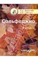 Сольфеджио. 4 класс. Пятилетний курс обучения. Пособие для учащихся муз.шк. и дет.шк. искусств, Варламова Алла Аркадьевна, Семченко Лариса Викторовна 
