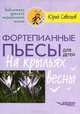 Фортепианные пьесы для детей. На крыльях весны, Юрий Савельев 