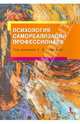 Психология самореализации профессионала., Федосенко Екатерина Владимировна, Кривых С. В., Полянин В. А. 