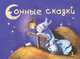 Сказки от капризов. Сонные сказки. Лето спать ложится. Все в порядке (комплект из 4 книг), И. Славицкий, М. Шкурина, Ольга Вереницина, Леонид Ардалионов 