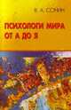 Психологи мира от А до Я. Учебно-методическое пособие, Сонин Валерий Абрамович 