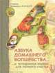 Азбука домашнего волшебства... и телефонная книжка для полного счастья, Виктория Кирдий 