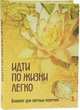 Идти по жизни легко. Блокнот для светлых перемен, Ирина Авидон 