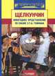 Щелкунчик. Новогоднее представление по сказке Э. Т. А. Гофмана, Э. Т. А. Гофман 